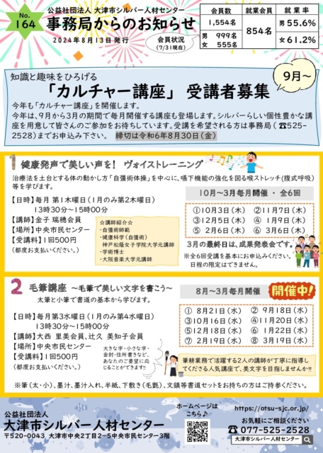 【事務局からのお知らせ】8月号　No.164（20608シルバー事務局からのお知らせ