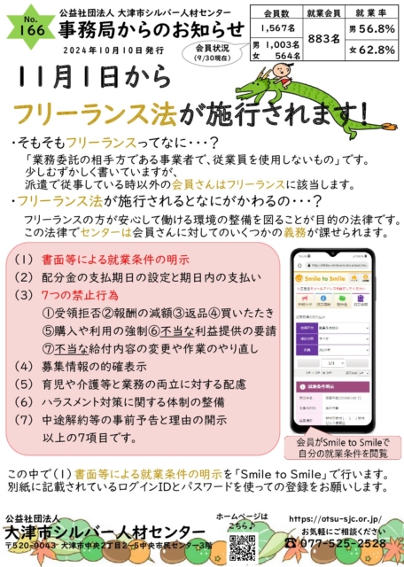 【事務局からのお知らせ】10月号　No.166（0610シルバー事務局からのお知らせ