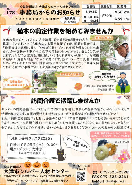 【事務局からのお知らせ】10月号 No.178(0710シルバー事務局からのお知らせ