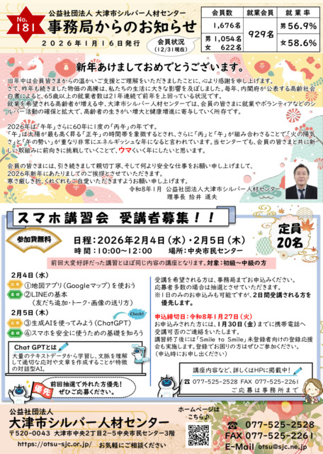 【事務局からのお知らせ】1月号　No.181（20801シルバー事務局からのお知らせhp