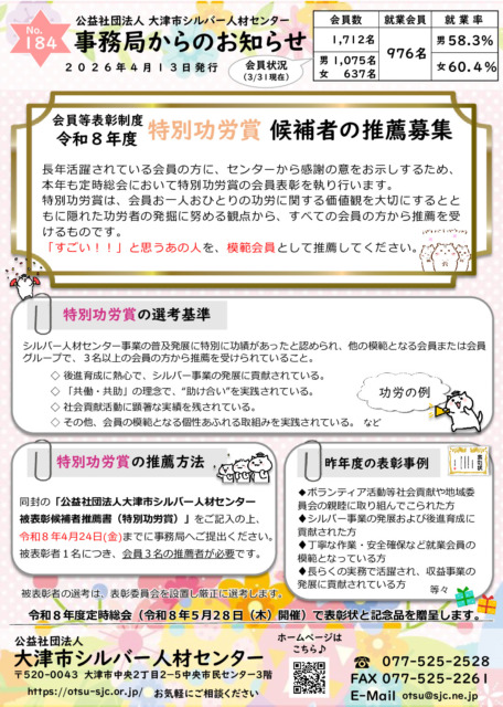 【事務局からのお知らせ】4月号　No.184（20804シルバー事務局からのお知らせhp