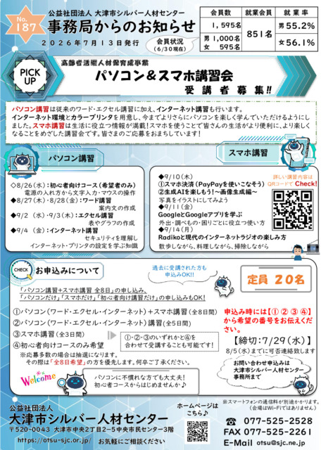 【事務局からのお知らせ】7月号　No.187（20807シルバー事務局からのお知らせhp