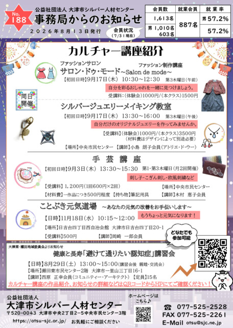 【事務局からのお知らせ】8月号　No.188（20808シルバー事務局からのお知らせhp
